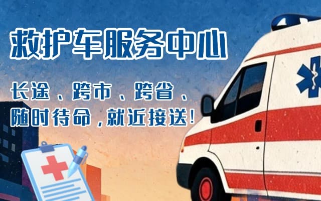 南县救护车出租